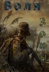 Воля зоны скачать