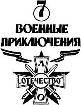 Военные приключения. Выпуск 7 скачать