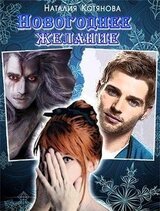 Новогоднее желание скачать