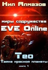 Тео. Тайна красной планеты скачать