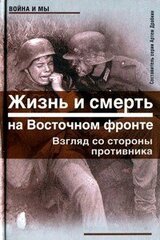 Жизнь и смерть на Восточном фронте. Взгляд со стороны противника скачать