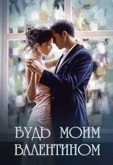 Будь моим Валентином скачать