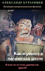 Как я учился в магической школе скачать