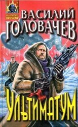 Ультиматум скачать