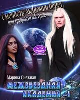 Межзвездная Академия-1 скачать