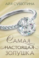 Самая настоящая Золушка скачать