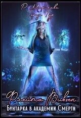 Флейта Вивьен.Бунтарка в академии Смерти скачать