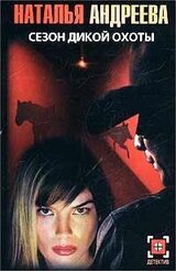 Сезон дикой охоты скачать