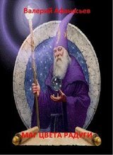 Маг цвета радуги скачать