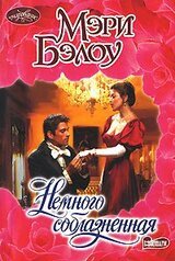 Немного соблазненная скачать