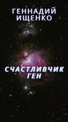 Счастливчик Ген скачать