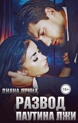 Развод. Паутина лжи скачать