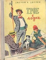 Трое в лодке скачать