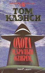 Охота за «Красным Октябрём» скачать
