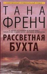 Рассветная бухта скачать