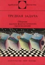 Трудная задача. Сборник научно-фантастических произведений скачать