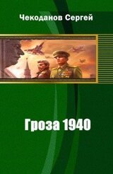 Гроза 1940 скачать