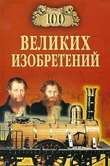 100 великих изобретений скачать