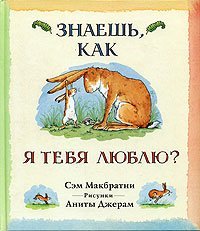 Знаешь, как я тебя люблю? скачать