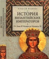История Византийских императоров. От Льва III Исавра до Михаила III. Том III скачать