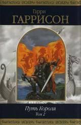 Путь Короля. Том 2 скачать