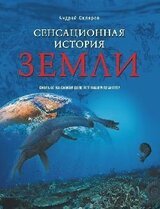 Сенсационная история Земли скачать