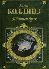 Тайный брак скачать