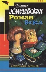Роман века скачать