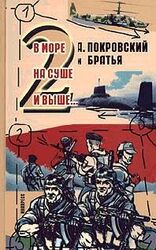 В море, на суше и выше 2… скачать