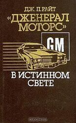 Дженерал моторс в истинном свете скачать