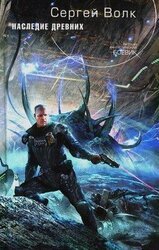 Наследие Древних скачать