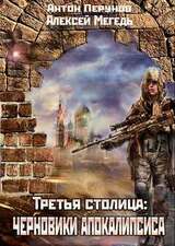 Третья столица: черновики апокалипсиса скачать