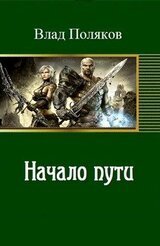 Начало пути скачать