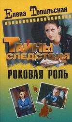 Роковая роль скачать