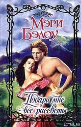 Подари мне все рассветы скачать