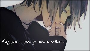 Казнить нельзя помиловать скачать