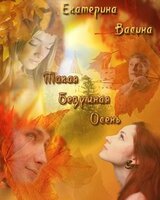 Такая безумная осень скачать