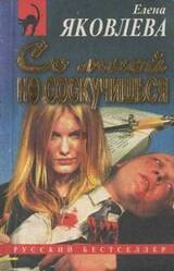 Со мной не соскучишься скачать