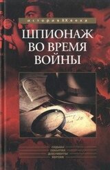 Шпионаж во время войны [сборник] скачать