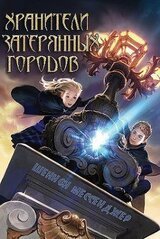 Хранители затерянных городов скачать