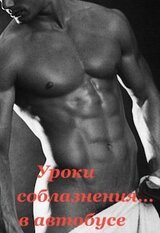 Уроки соблазнения... в автобусе скачать