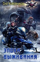 Эпоха выживания скачать