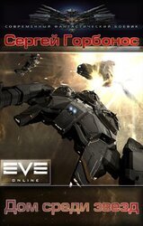 Дом среди звезд скачать