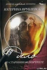 Дело о старинном портрете скачать