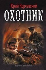 Охотник скачать