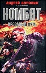 Кровавый путь скачать