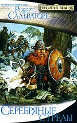 Серебряные стрелы скачать