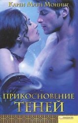 Прикосновение теней скачать