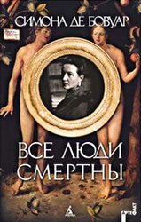 Все люди смертны скачать