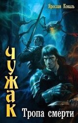 Тропа смерти скачать